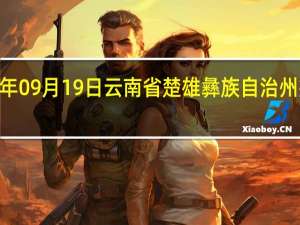 2023年09月19日云南省楚雄彝族自治州疫情大数据-今日/今天疫情全网搜索最新实时消息动态情况通知播报
