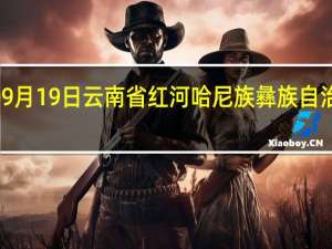 2023年09月19日云南省红河哈尼族彝族自治州疫情大数据-今日/今天疫情全网搜索最新实时消息动态情况通知播报