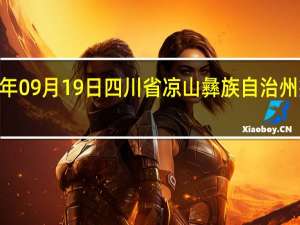2023年09月19日四川省凉山彝族自治州疫情大数据-今日/今天疫情全网搜索最新实时消息动态情况通知播报