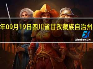 2023年09月19日四川省甘孜藏族自治州疫情大数据-今日/今天疫情全网搜索最新实时消息动态情况通知播报