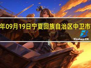 2023年09月19日宁夏回族自治区中卫市疫情大数据-今日/今天疫情全网搜索最新实时消息动态情况通知播报
