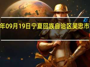 2023年09月19日宁夏回族自治区吴忠市疫情大数据-今日/今天疫情全网搜索最新实时消息动态情况通知播报