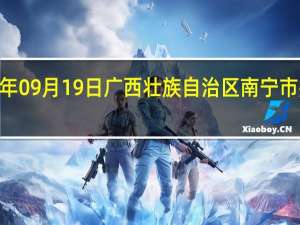 2023年09月19日广西壮族自治区南宁市疫情大数据-今日/今天疫情全网搜索最新实时消息动态情况通知播报