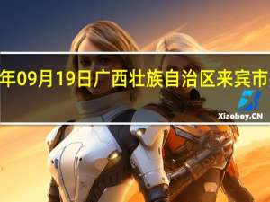 2023年09月19日广西壮族自治区来宾市疫情大数据-今日/今天疫情全网搜索最新实时消息动态情况通知播报