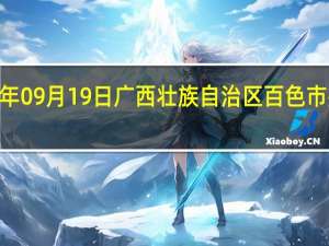 2023年09月19日广西壮族自治区百色市疫情大数据-今日/今天疫情全网搜索最新实时消息动态情况通知播报