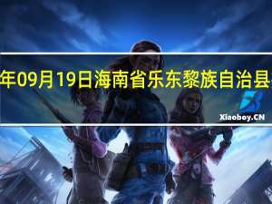 2023年09月19日海南省乐东黎族自治县疫情大数据-今日/今天疫情全网搜索最新实时消息动态情况通知播报