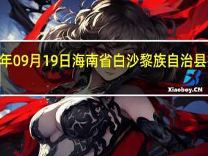 2023年09月19日海南省白沙黎族自治县疫情大数据-今日/今天疫情全网搜索最新实时消息动态情况通知播报