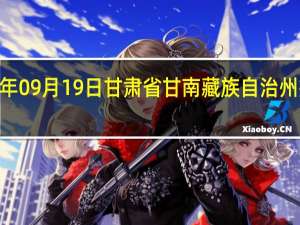 2023年09月19日甘肃省甘南藏族自治州疫情大数据-今日/今天疫情全网搜索最新实时消息动态情况通知播报