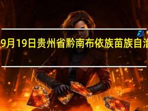 2023年09月19日贵州省黔南布依族苗族自治州疫情大数据-今日/今天疫情全网搜索最新实时消息动态情况通知播报
