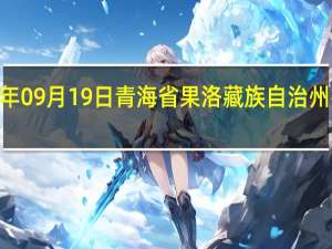 2023年09月19日青海省果洛藏族自治州疫情大数据-今日/今天疫情全网搜索最新实时消息动态情况通知播报