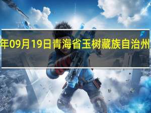 2023年09月19日青海省玉树藏族自治州疫情大数据-今日/今天疫情全网搜索最新实时消息动态情况通知播报