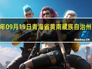 2023年09月19日青海省黄南藏族自治州疫情大数据-今日/今天疫情全网搜索最新实时消息动态情况通知播报