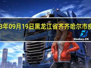 2023年09月19日黑龙江省齐齐哈尔市疫情大数据-今日/今天疫情全网搜索最新实时消息动态情况通知播报