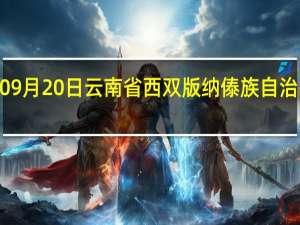 2023年09月20日云南省西双版纳傣族自治州疫情大数据-今日/今天疫情全网搜索最新实时消息动态情况通知播报