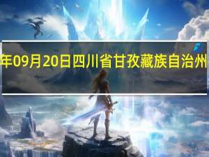 2023年09月20日四川省甘孜藏族自治州疫情大数据-今日/今天疫情全网搜索最新实时消息动态情况通知播报