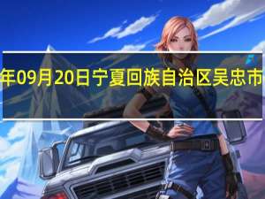 2023年09月20日宁夏回族自治区吴忠市疫情大数据-今日/今天疫情全网搜索最新实时消息动态情况通知播报