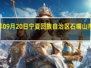 2023年09月20日宁夏回族自治区石嘴山市疫情大数据-今日/今天疫情全网搜索最新实时消息动态情况通知播报