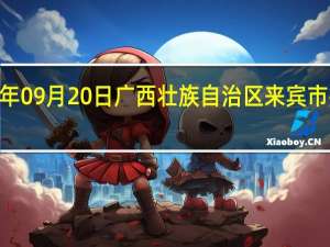 2023年09月20日广西壮族自治区来宾市疫情大数据-今日/今天疫情全网搜索最新实时消息动态情况通知播报