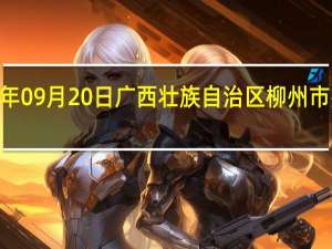 2023年09月20日广西壮族自治区柳州市疫情大数据-今日/今天疫情全网搜索最新实时消息动态情况通知播报