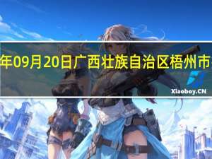 2023年09月20日广西壮族自治区梧州市疫情大数据-今日/今天疫情全网搜索最新实时消息动态情况通知播报