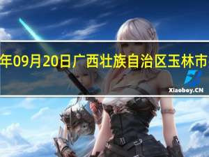 2023年09月20日广西壮族自治区玉林市疫情大数据-今日/今天疫情全网搜索最新实时消息动态情况通知播报