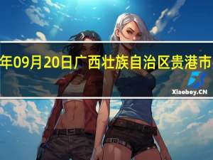 2023年09月20日广西壮族自治区贵港市疫情大数据-今日/今天疫情全网搜索最新实时消息动态情况通知播报