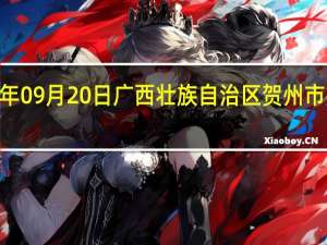 2023年09月20日广西壮族自治区贺州市疫情大数据-今日/今天疫情全网搜索最新实时消息动态情况通知播报