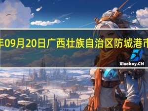2023年09月20日广西壮族自治区防城港市疫情大数据-今日/今天疫情全网搜索最新实时消息动态情况通知播报