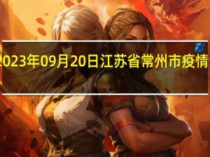 2023年09月20日江苏省常州市疫情大数据-今日/今天疫情全网搜索最新实时消息动态情况通知播报