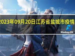 2023年09月20日江苏省盐城市疫情大数据-今日/今天疫情全网搜索最新实时消息动态情况通知播报