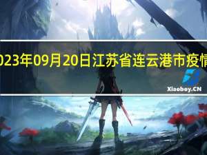 2023年09月20日江苏省连云港市疫情大数据-今日/今天疫情全网搜索最新实时消息动态情况通知播报