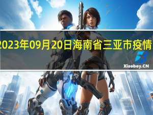 2023年09月20日海南省三亚市疫情大数据-今日/今天疫情全网搜索最新实时消息动态情况通知播报