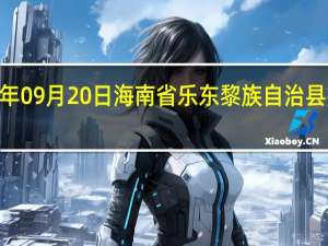 2023年09月20日海南省乐东黎族自治县疫情大数据-今日/今天疫情全网搜索最新实时消息动态情况通知播报