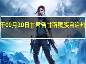 2023年09月20日甘肃省甘南藏族自治州疫情大数据-今日/今天疫情全网搜索最新实时消息动态情况通知播报