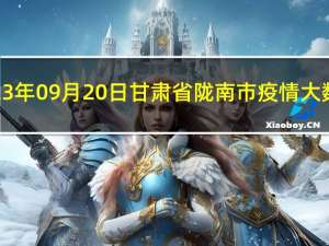 2023年09月20日甘肃省陇南市疫情大数据-今日/今天疫情全网搜索最新实时消息动态情况通知播报