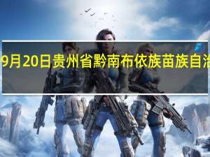2023年09月20日贵州省黔南布依族苗族自治州疫情大数据-今日/今天疫情全网搜索最新实时消息动态情况通知播报