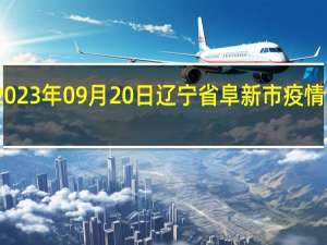 2023年09月20日辽宁省阜新市疫情大数据-今日/今天疫情全网搜索最新实时消息动态情况通知播报