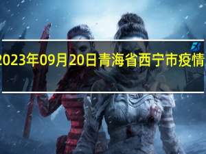 2023年09月20日青海省西宁市疫情大数据-今日/今天疫情全网搜索最新实时消息动态情况通知播报