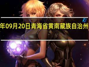 2023年09月20日青海省黄南藏族自治州疫情大数据-今日/今天疫情全网搜索最新实时消息动态情况通知播报