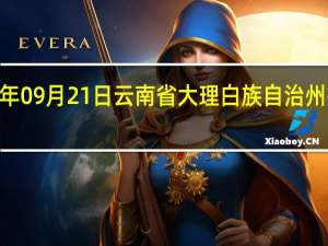 2023年09月21日云南省大理白族自治州疫情大数据-今日/今天疫情全网搜索最新实时消息动态情况通知播报