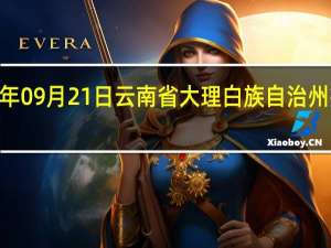 2023年09月21日云南省大理白族自治州疫情大数据-今日/今天疫情全网搜索最新实时消息动态情况通知播报