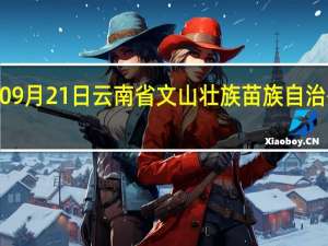 2023年09月21日云南省文山壮族苗族自治州疫情大数据-今日/今天疫情全网搜索最新实时消息动态情况通知播报