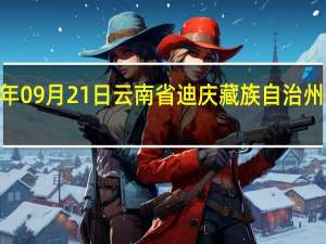 2023年09月21日云南省迪庆藏族自治州疫情大数据-今日/今天疫情全网搜索最新实时消息动态情况通知播报