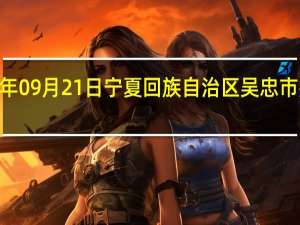 2023年09月21日宁夏回族自治区吴忠市疫情大数据-今日/今天疫情全网搜索最新实时消息动态情况通知播报