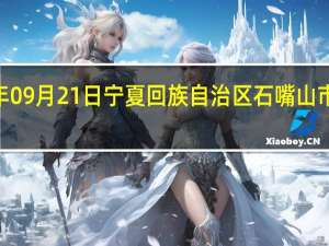 2023年09月21日宁夏回族自治区石嘴山市疫情大数据-今日/今天疫情全网搜索最新实时消息动态情况通知播报