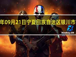 2023年09月21日宁夏回族自治区银川市疫情大数据-今日/今天疫情全网搜索最新实时消息动态情况通知播报