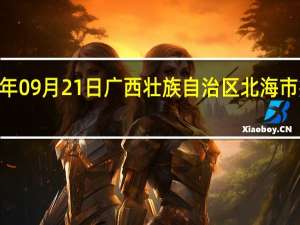 2023年09月21日广西壮族自治区北海市疫情大数据-今日/今天疫情全网搜索最新实时消息动态情况通知播报