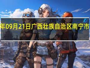2023年09月21日广西壮族自治区南宁市疫情大数据-今日/今天疫情全网搜索最新实时消息动态情况通知播报
