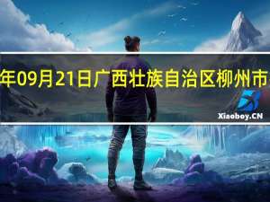 2023年09月21日广西壮族自治区柳州市疫情大数据-今日/今天疫情全网搜索最新实时消息动态情况通知播报