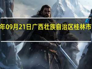 2023年09月21日广西壮族自治区桂林市疫情大数据-今日/今天疫情全网搜索最新实时消息动态情况通知播报